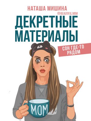 cover image of Декретные материалы